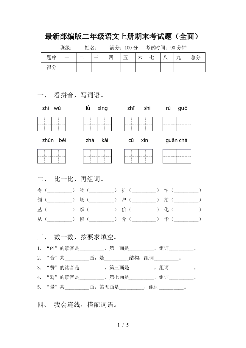 最新部编版二年级语文上册期末考试题(全面)