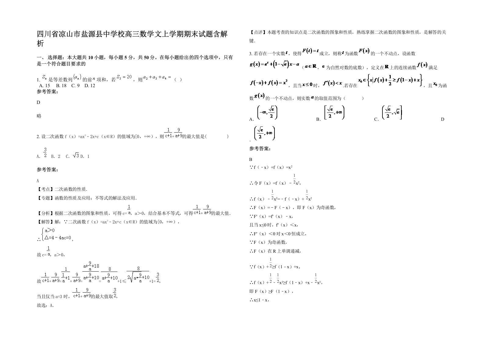 四川省凉山市盐源县中学校高三数学文上学期期末试题含解析