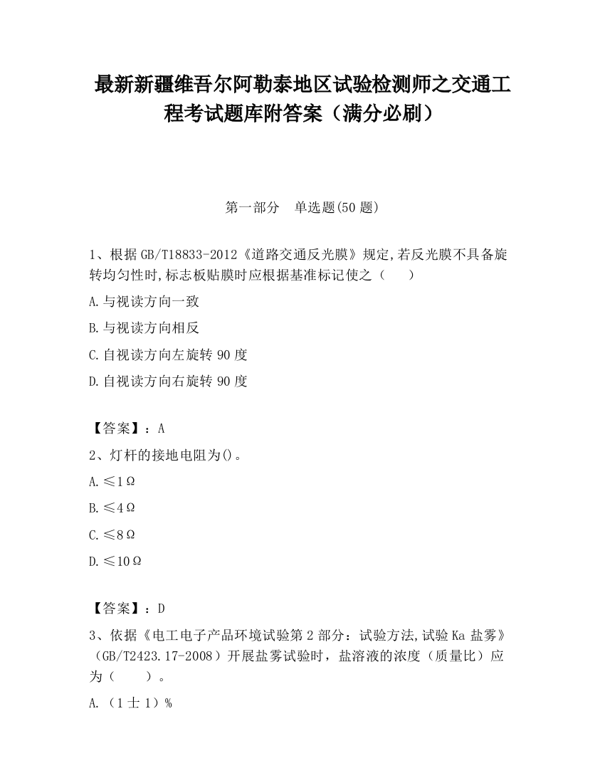 最新新疆维吾尔阿勒泰地区试验检测师之交通工程考试题库附答案（满分必刷）