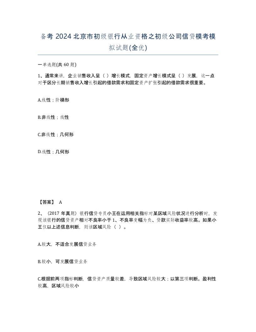 备考2024北京市初级银行从业资格之初级公司信贷模考模拟试题全优