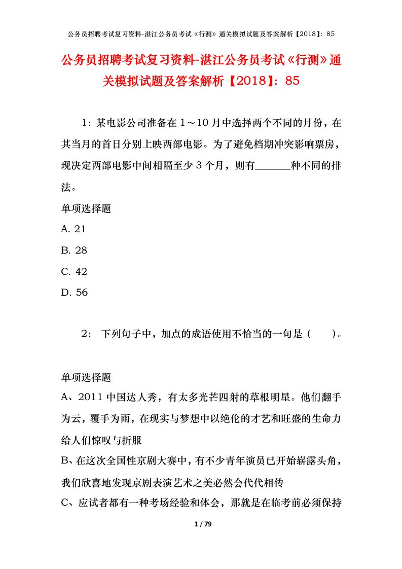 公务员招聘考试复习资料-湛江公务员考试行测通关模拟试题及答案解析201885_1