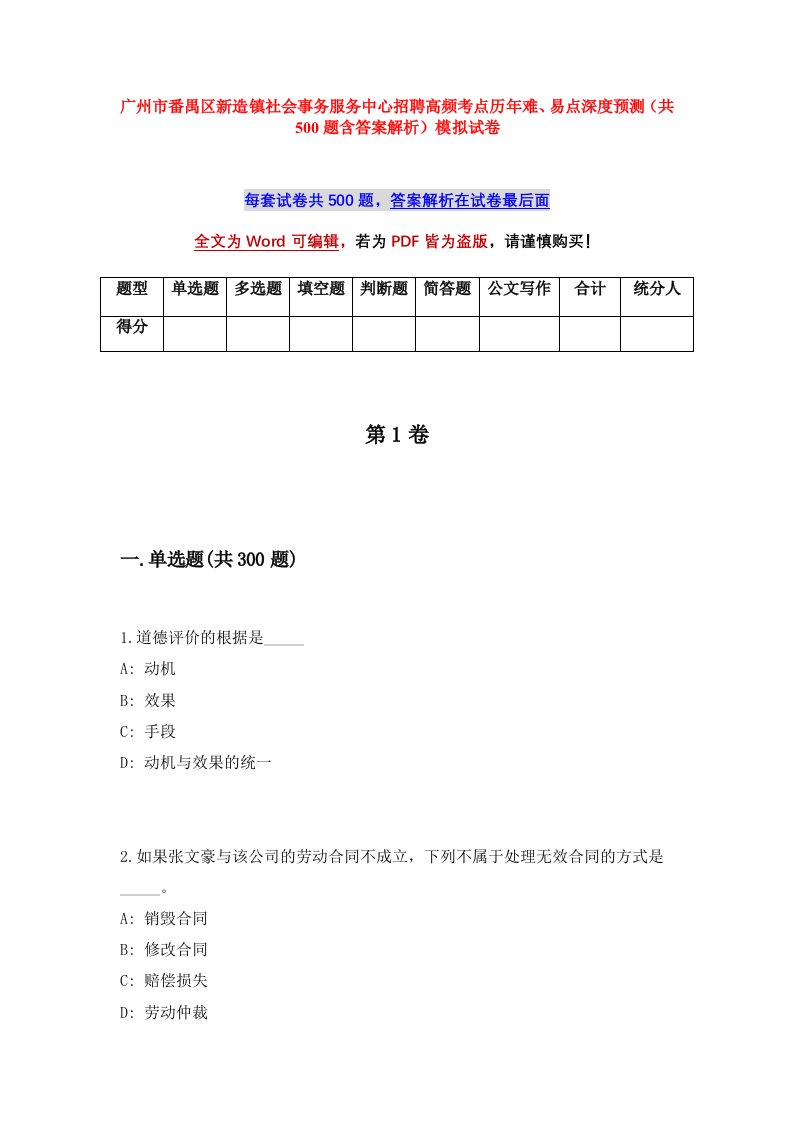 广州市番禺区新造镇社会事务服务中心招聘高频考点历年难易点深度预测共500题含答案解析模拟试卷