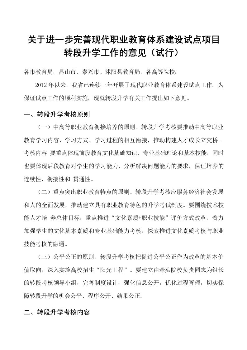 关于进一步完善现代职业教育体系建设试点项目转段升学工作的意见