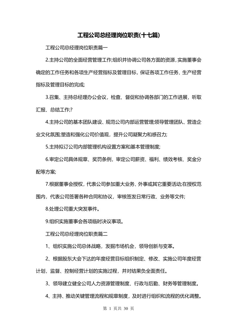 工程公司总经理岗位职责十七篇