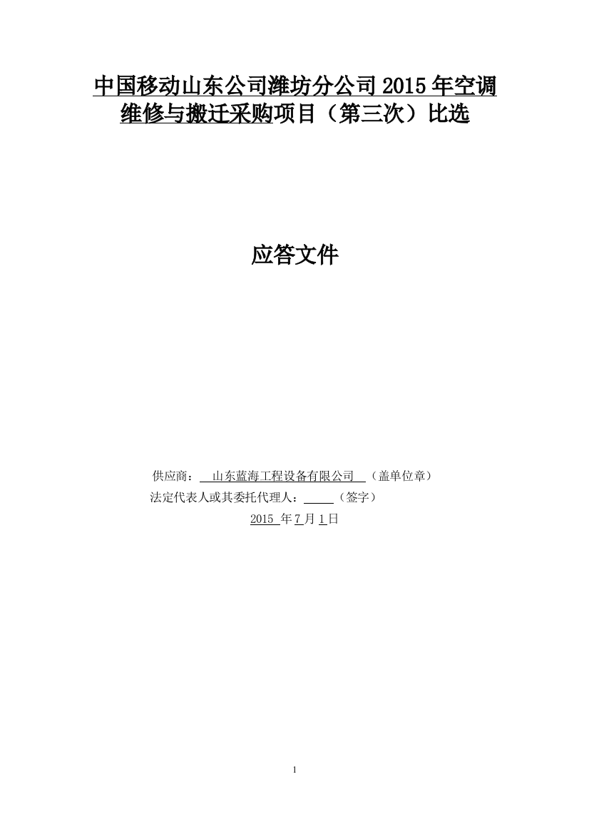 某公司维修与搬迁采购项目招标文件