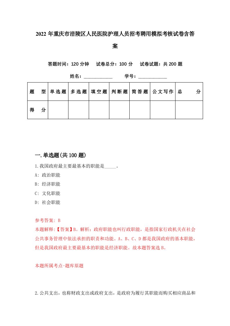 2022年重庆市涪陵区人民医院护理人员招考聘用模拟考核试卷含答案8