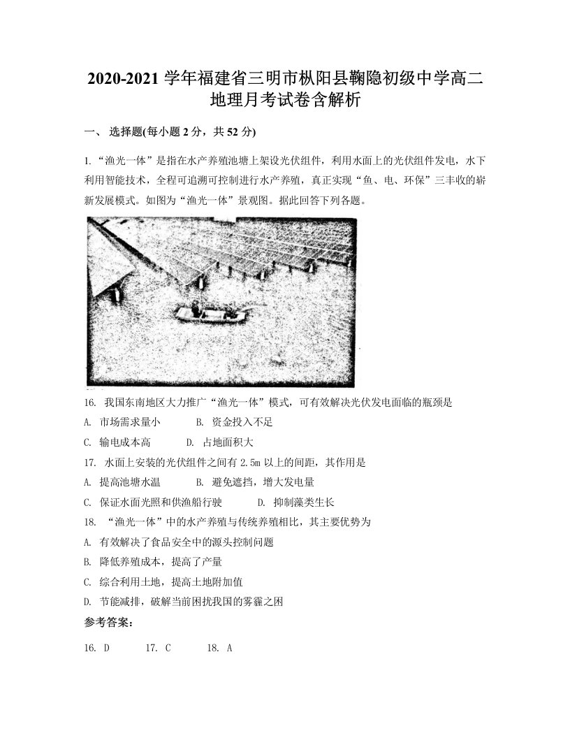 2020-2021学年福建省三明市枞阳县鞠隐初级中学高二地理月考试卷含解析