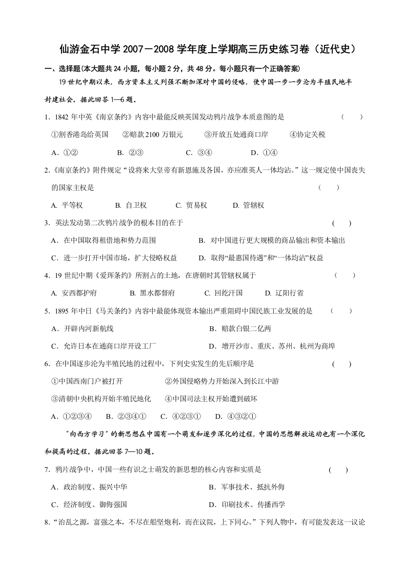 福建省仙游金石中学2007－2008学年度高三历史练习卷（近代史）