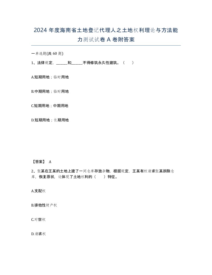 2024年度海南省土地登记代理人之土地权利理论与方法能力测试试卷A卷附答案