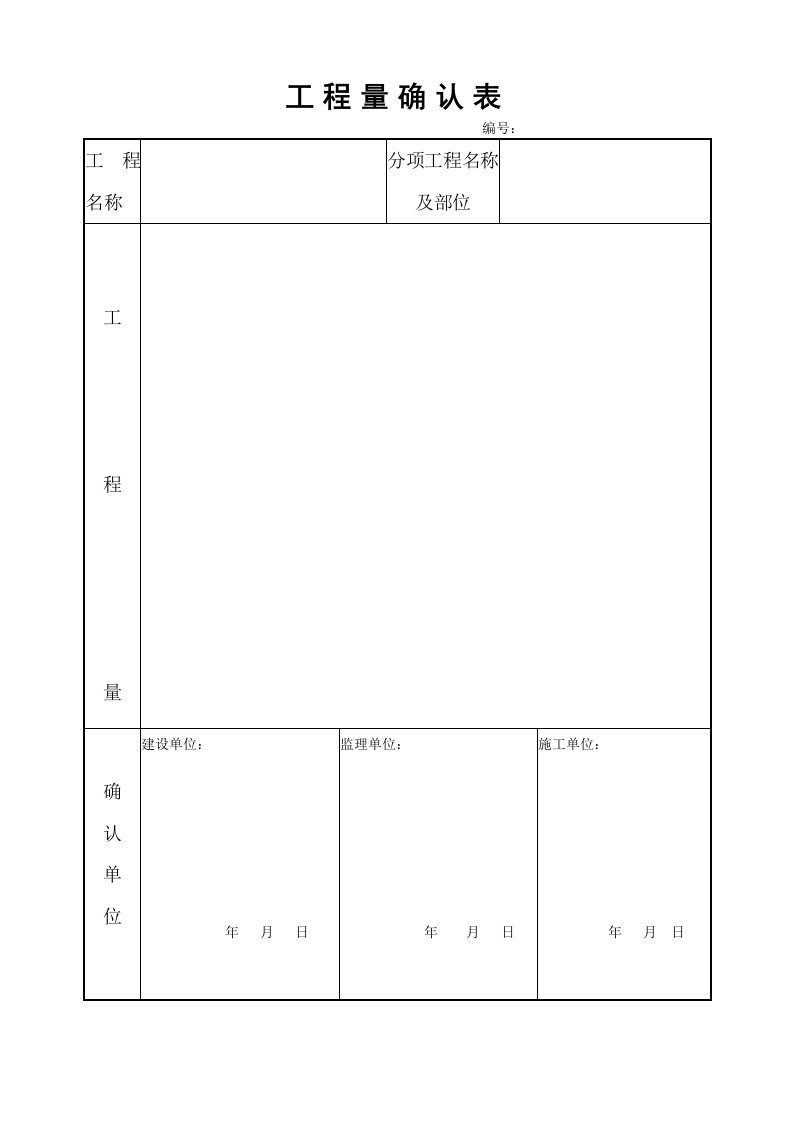 工程量确认表、变更单、变更流程