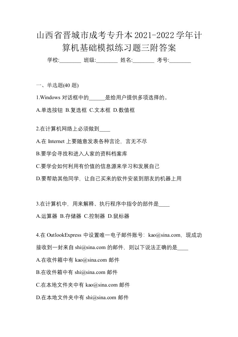 山西省晋城市成考专升本2021-2022学年计算机基础模拟练习题三附答案