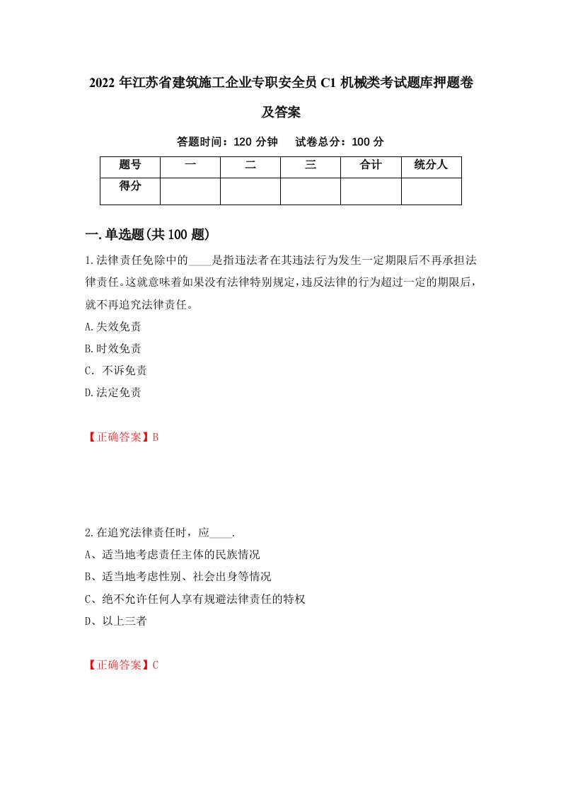 2022年江苏省建筑施工企业专职安全员C1机械类考试题库押题卷及答案第40期