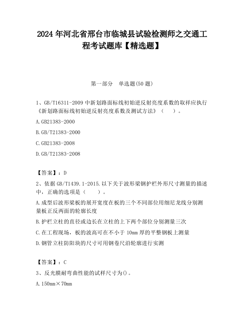 2024年河北省邢台市临城县试验检测师之交通工程考试题库【精选题】