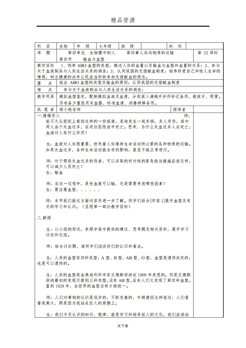 (生物人教新课标)七年级下册教案：第四章第四节输血与血型