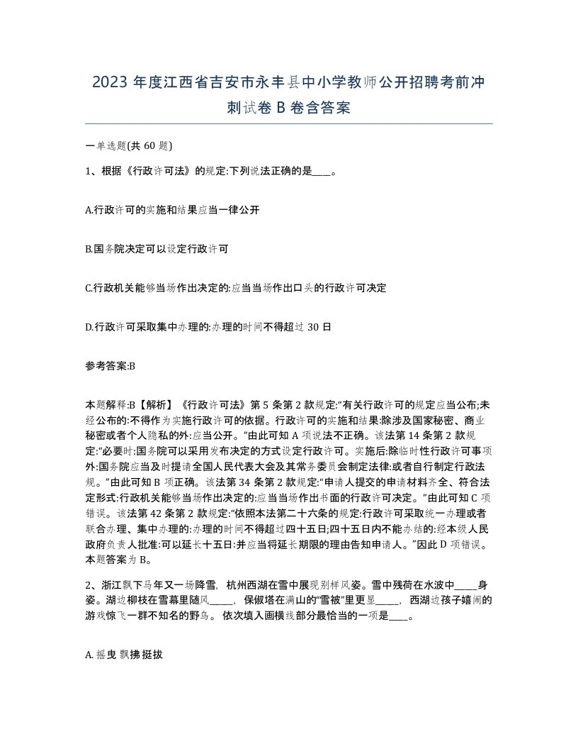 2023年度江西省吉安市永丰县中小学教师公开招聘考前冲刺试卷B卷含答案