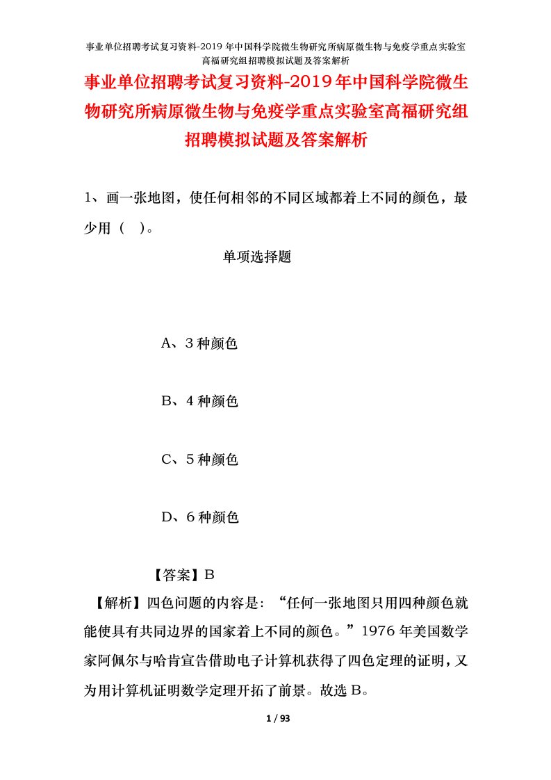 事业单位招聘考试复习资料-2019年中国科学院微生物研究所病原微生物与免疫学重点实验室高福研究组招聘模拟试题及答案解析