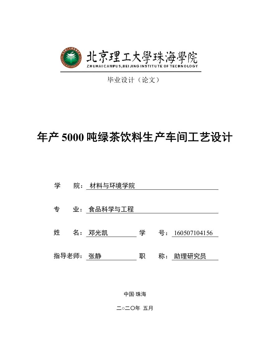 年产5000吨绿茶饮料生产车间工艺设计