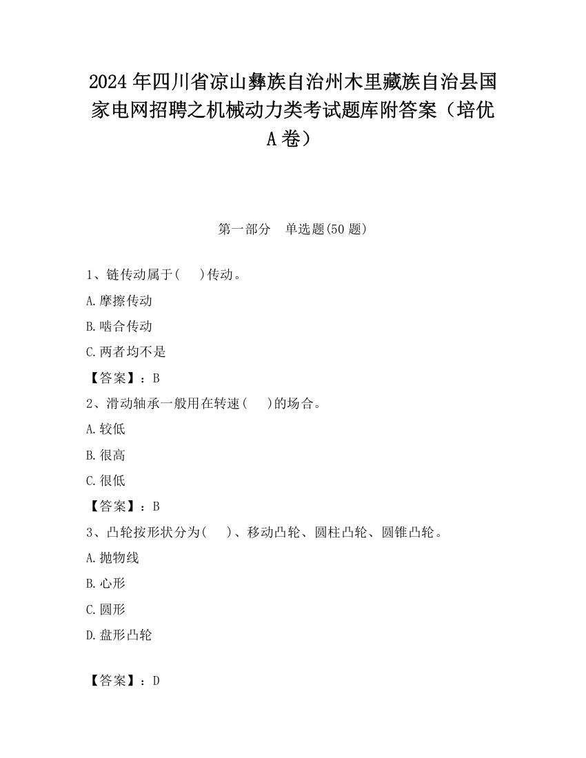 2024年四川省凉山彝族自治州木里藏族自治县国家电网招聘之机械动力类考试题库附答案（培优A卷）