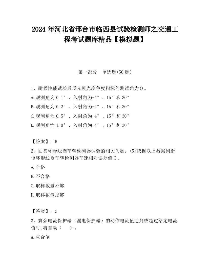 2024年河北省邢台市临西县试验检测师之交通工程考试题库精品【模拟题】