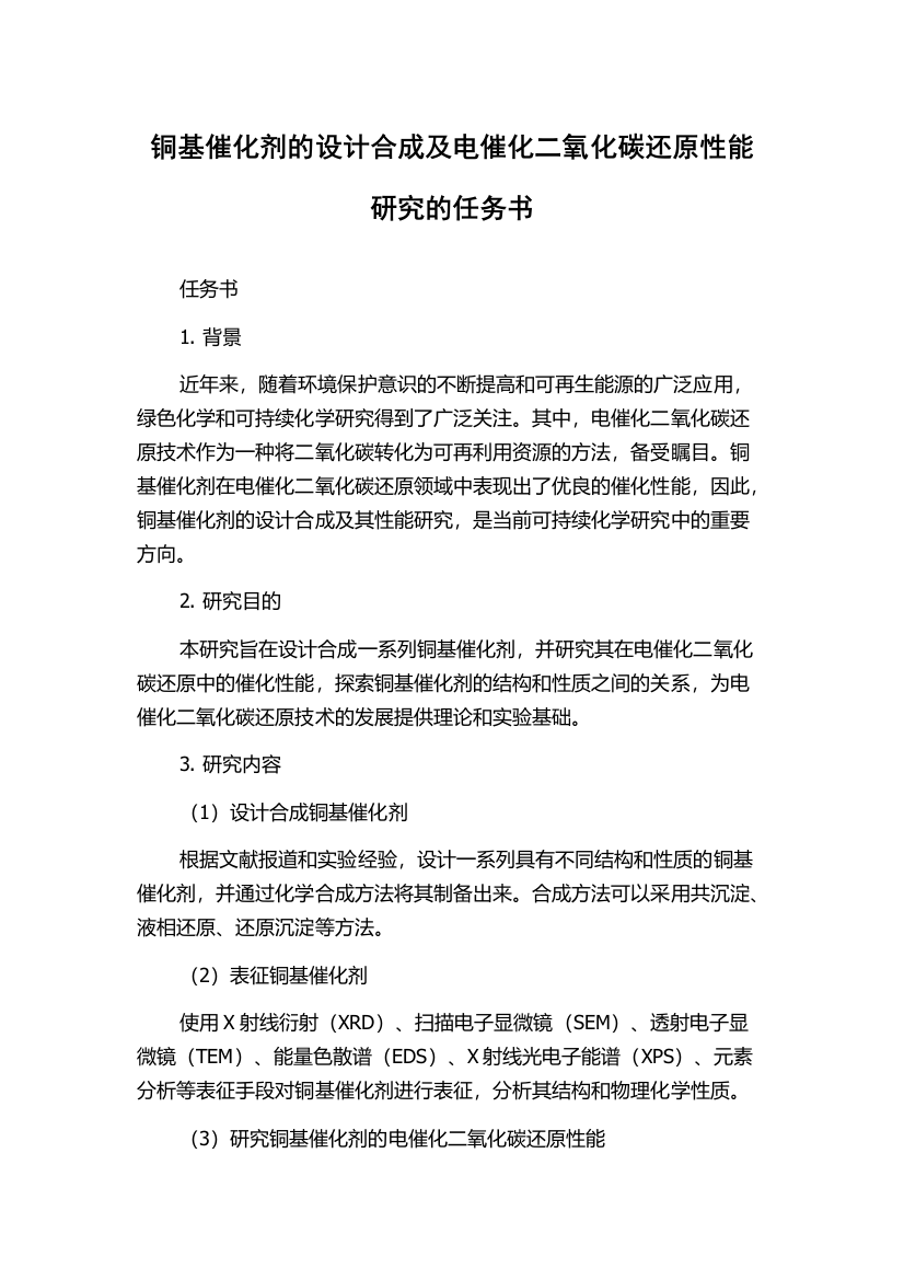 铜基催化剂的设计合成及电催化二氧化碳还原性能研究的任务书