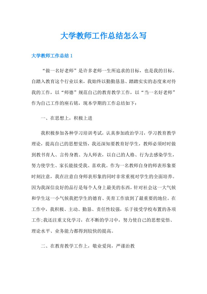 大学教师工作总结怎么写