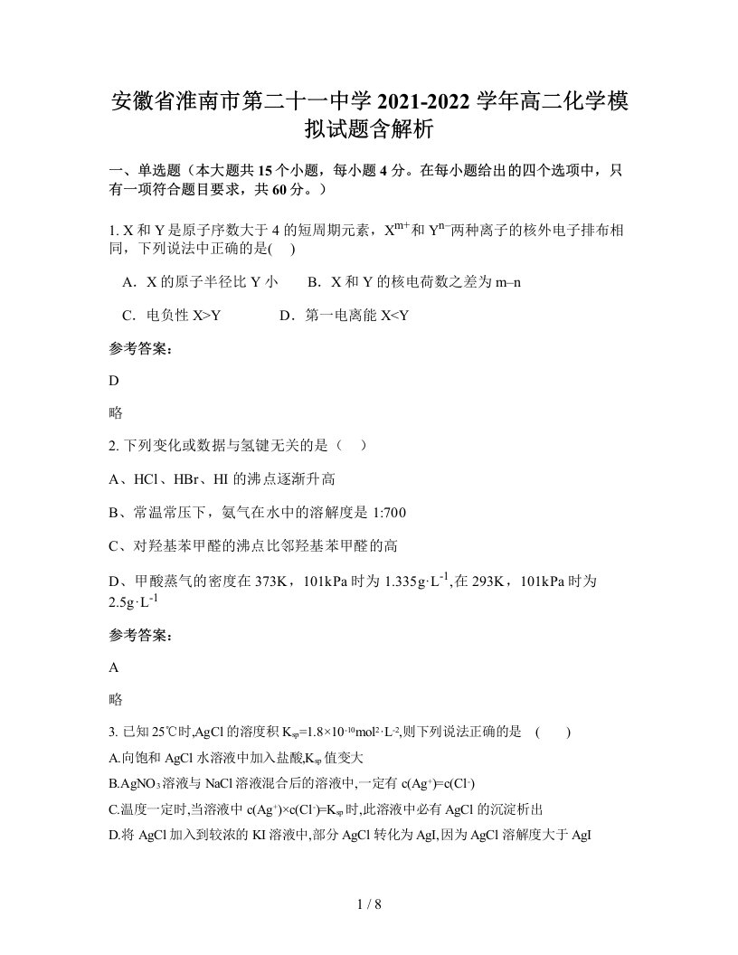 安徽省淮南市第二十一中学2021-2022学年高二化学模拟试题含解析