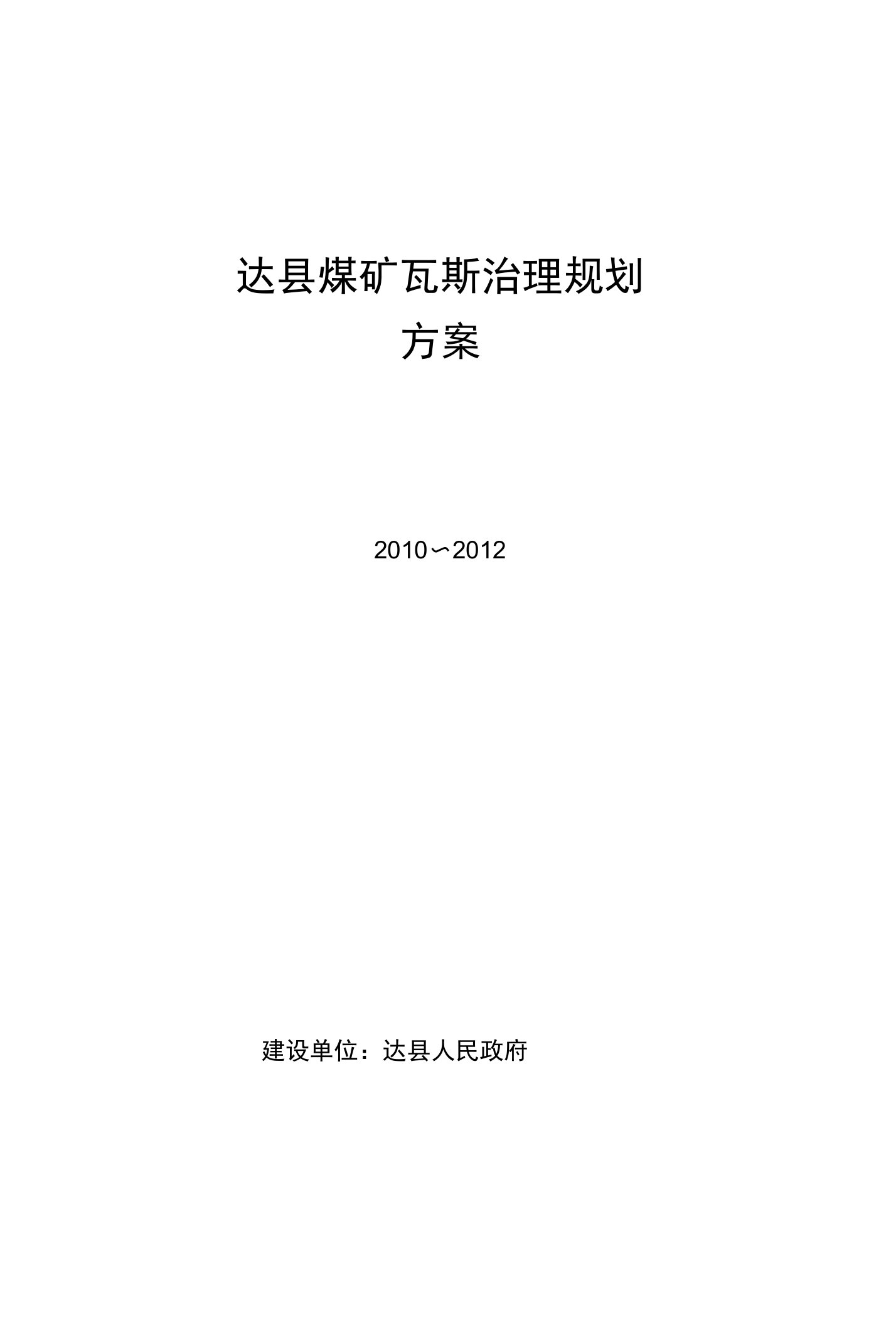 达县煤矿瓦斯治理规划方案