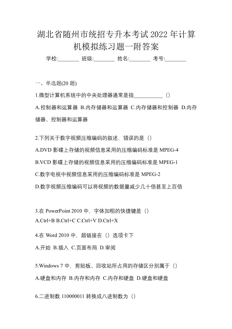 湖北省随州市统招专升本考试2022年计算机模拟练习题一附答案