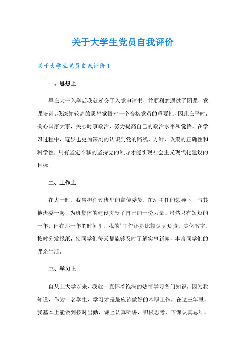 关于大学生党员自我评价