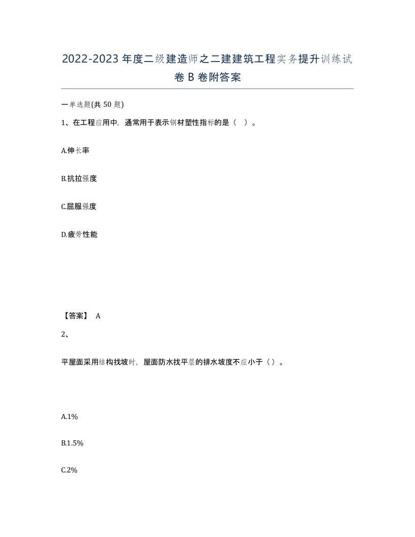 20222023年度二级建造师之二建建筑工程实务提升训练试卷B卷附答案