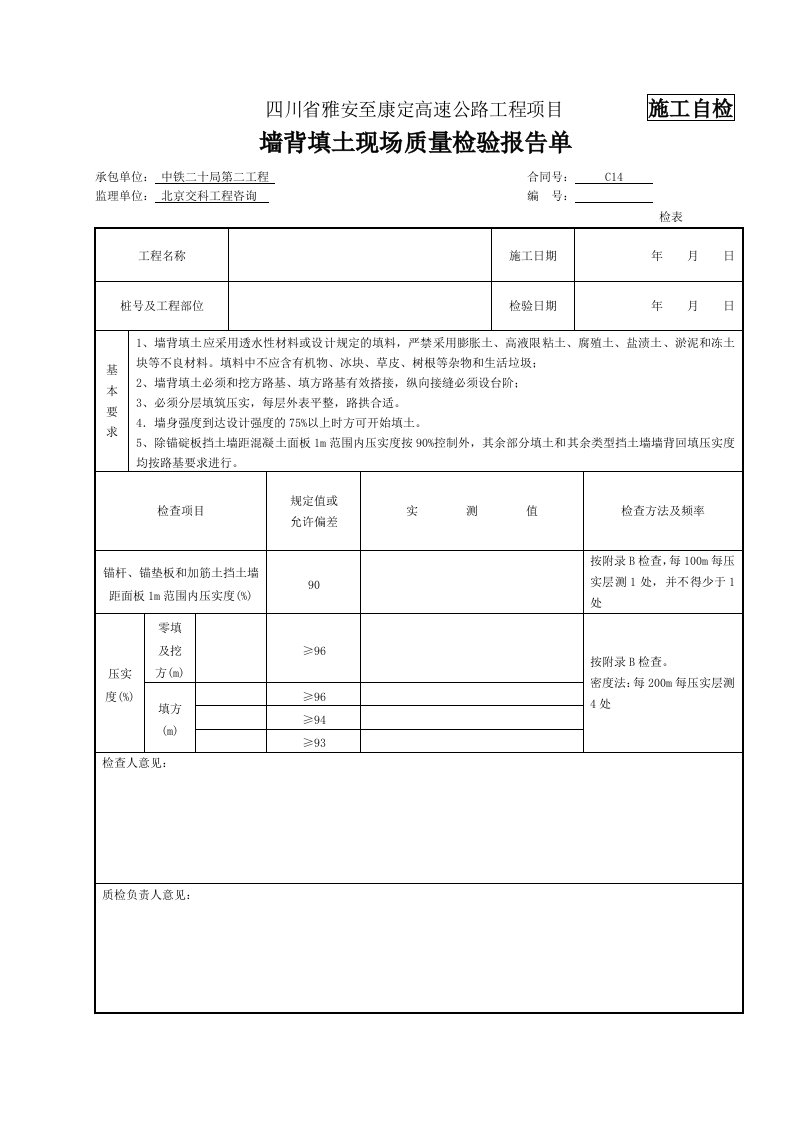 涵背回填检表及记录表