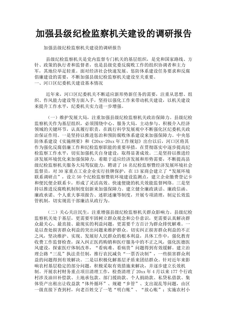 加强县级纪检监察机关建设的调研报告