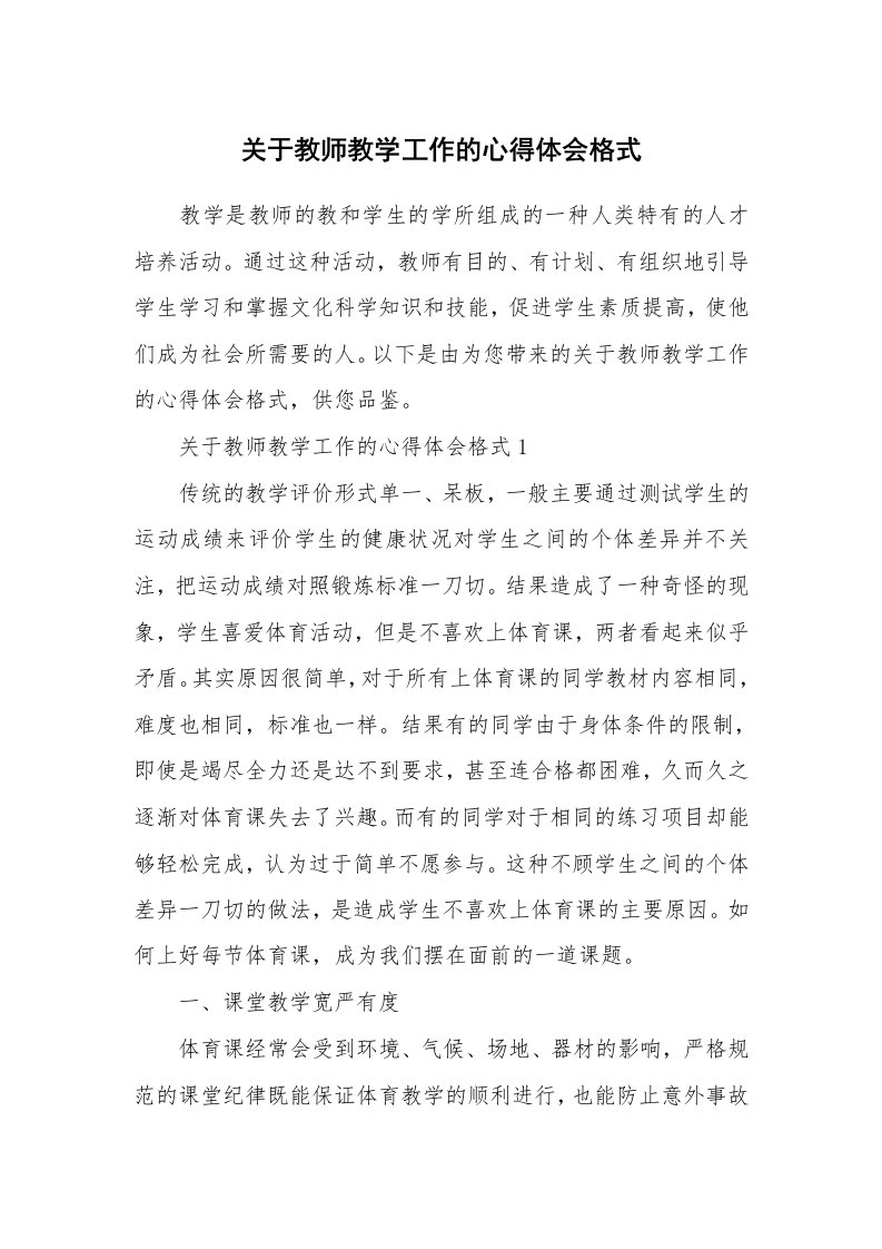 关于教师教学工作的心得体会格式