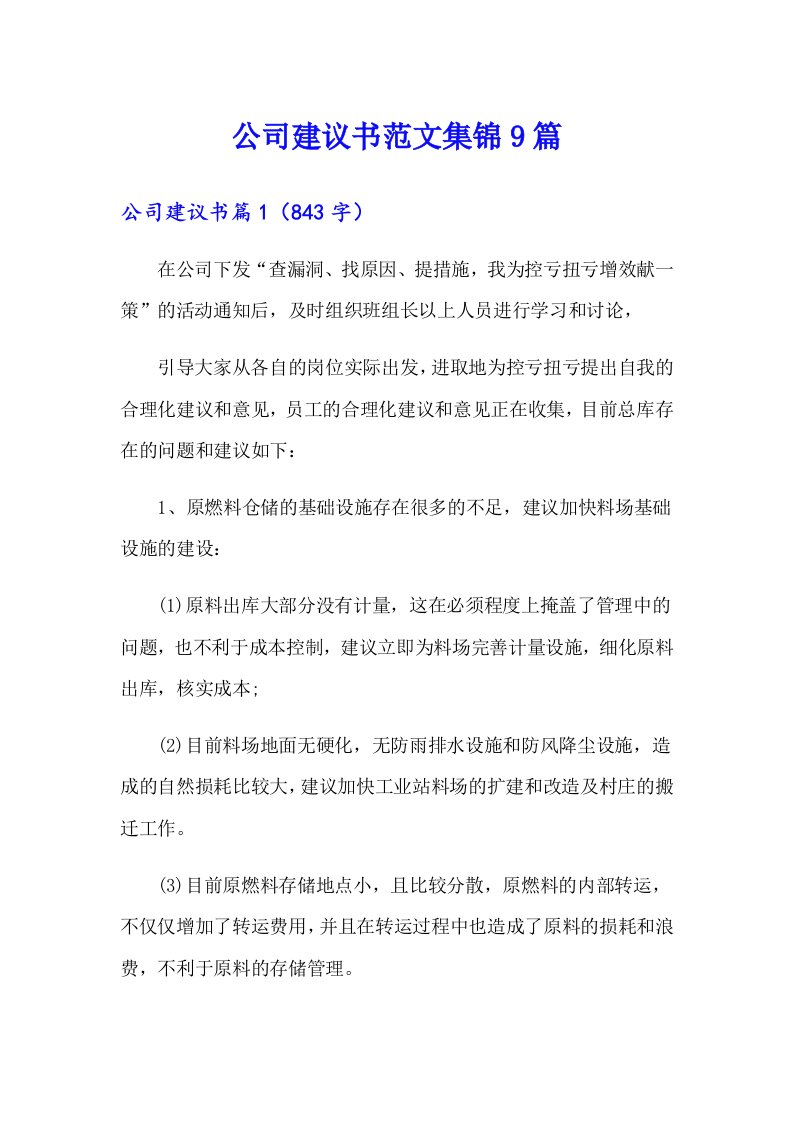 公司建议书范文集锦9篇