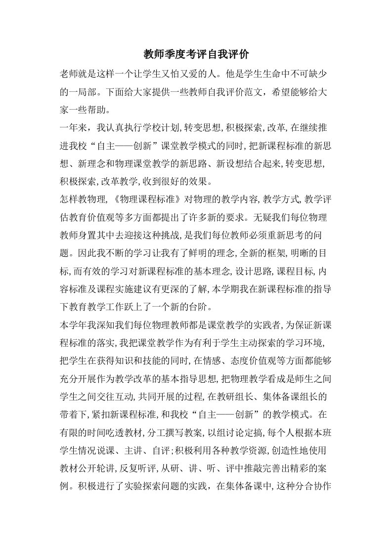 教师季度考评自我评价