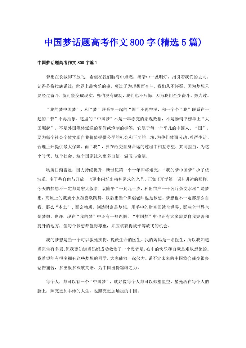 中国梦话题高考作文800字(精选5篇)