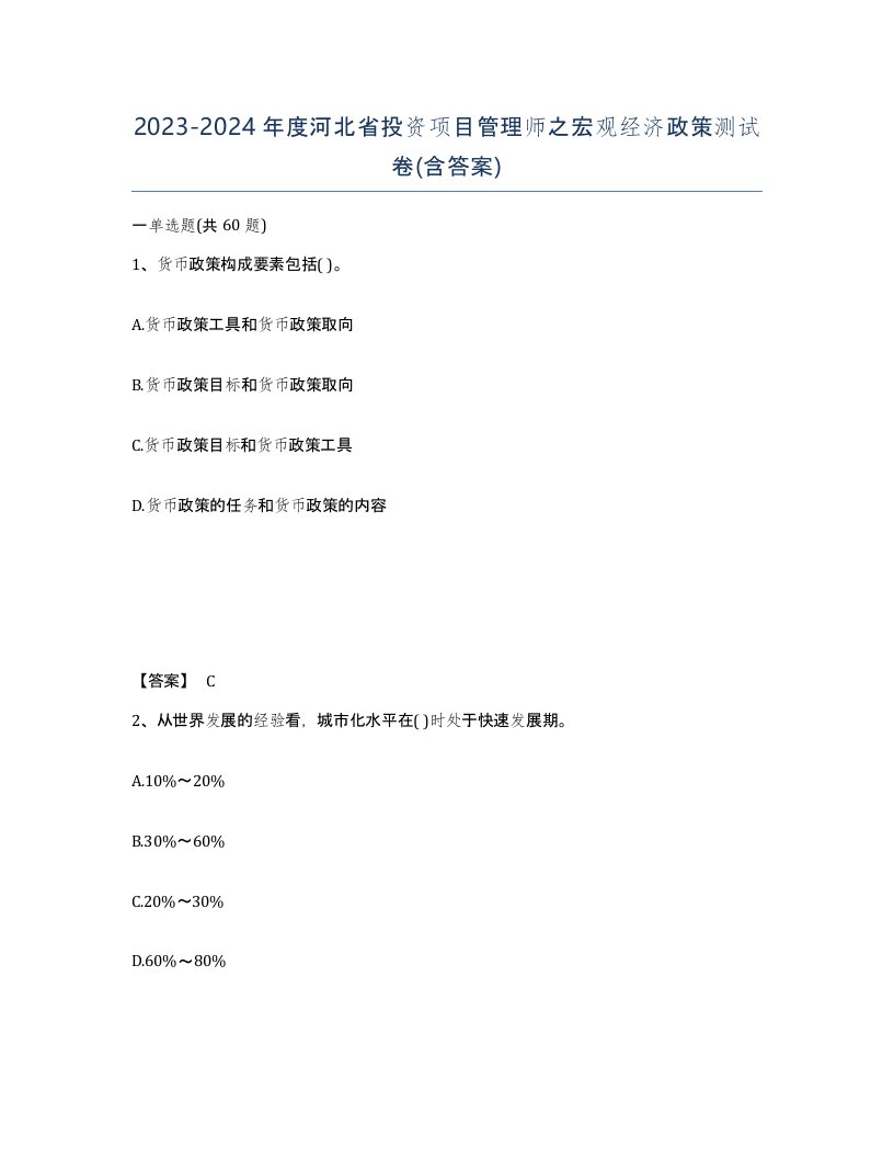 2023-2024年度河北省投资项目管理师之宏观经济政策测试卷含答案