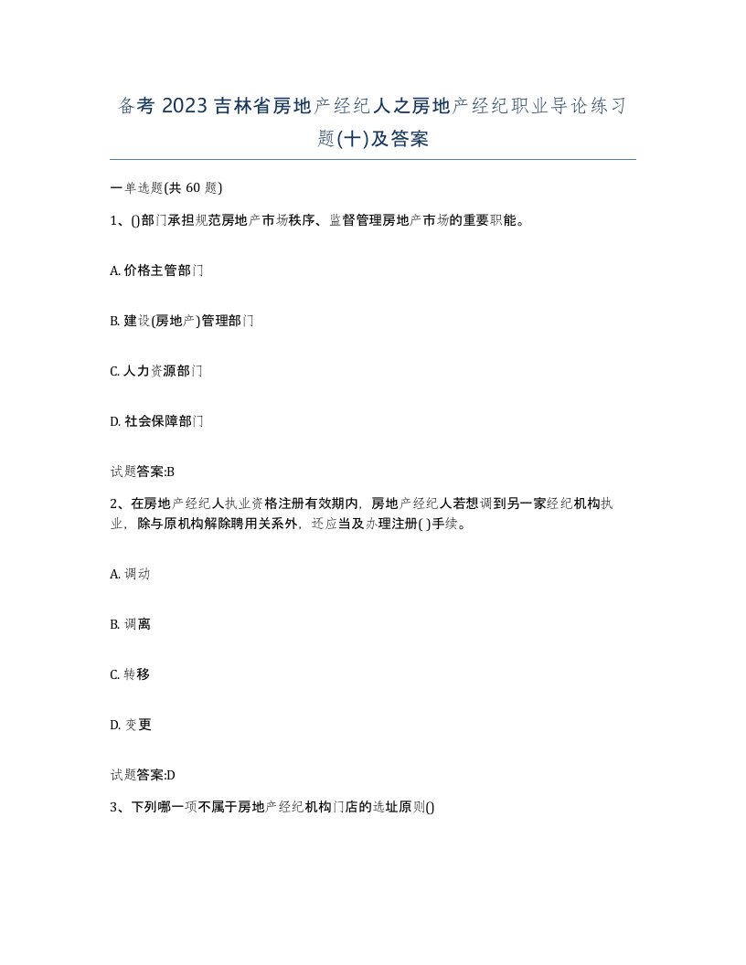 备考2023吉林省房地产经纪人之房地产经纪职业导论练习题十及答案