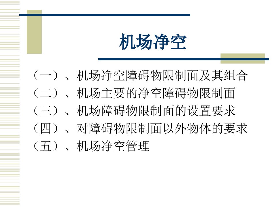 机场净空培训讲座