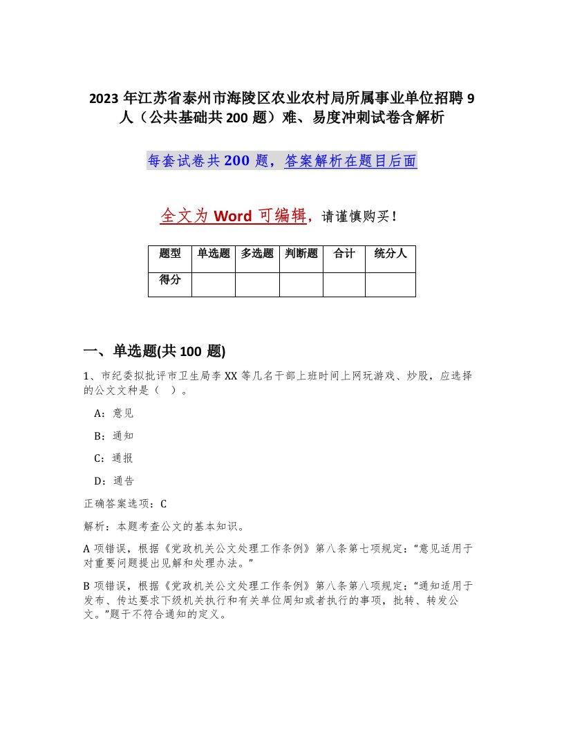 2023年江苏省泰州市海陵区农业农村局所属事业单位招聘9人公共基础共200题难易度冲刺试卷含解析