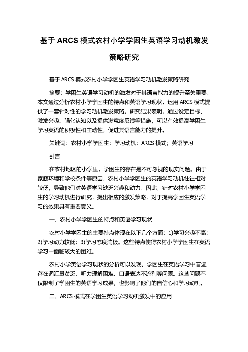 基于ARCS模式农村小学学困生英语学习动机激发策略研究