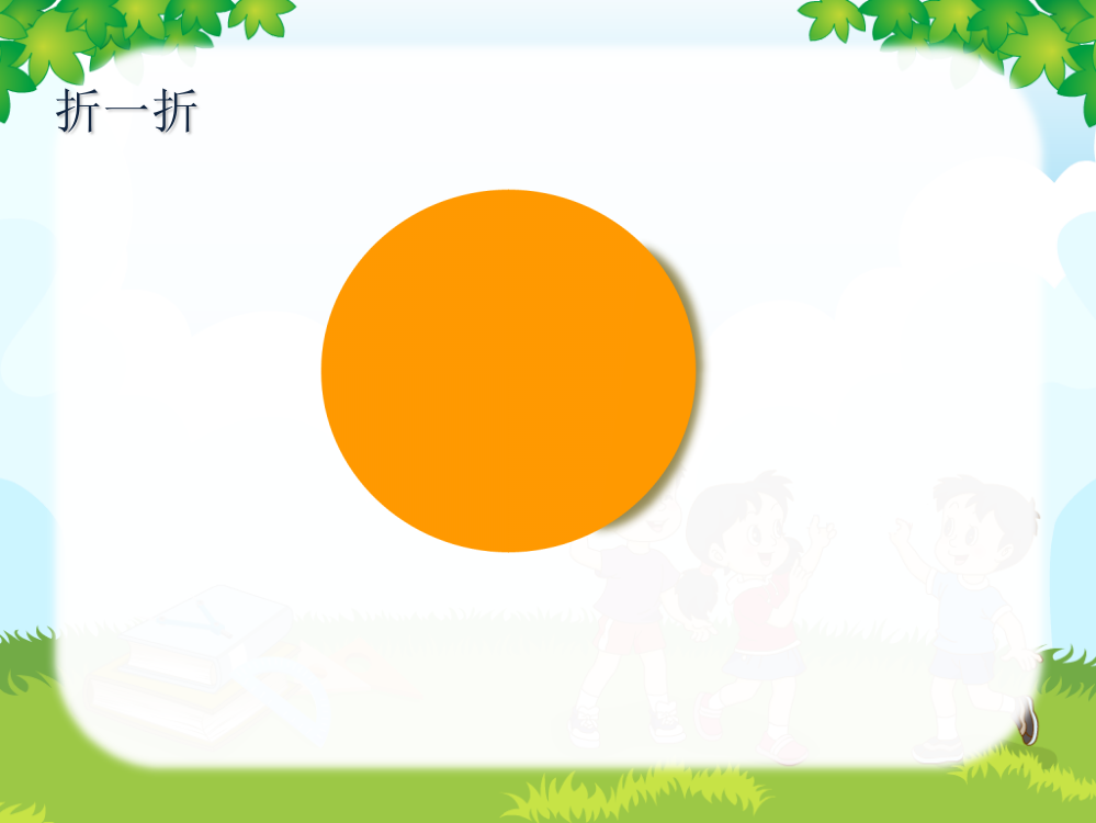 小学数学人教二年级实践操作，丰富认识