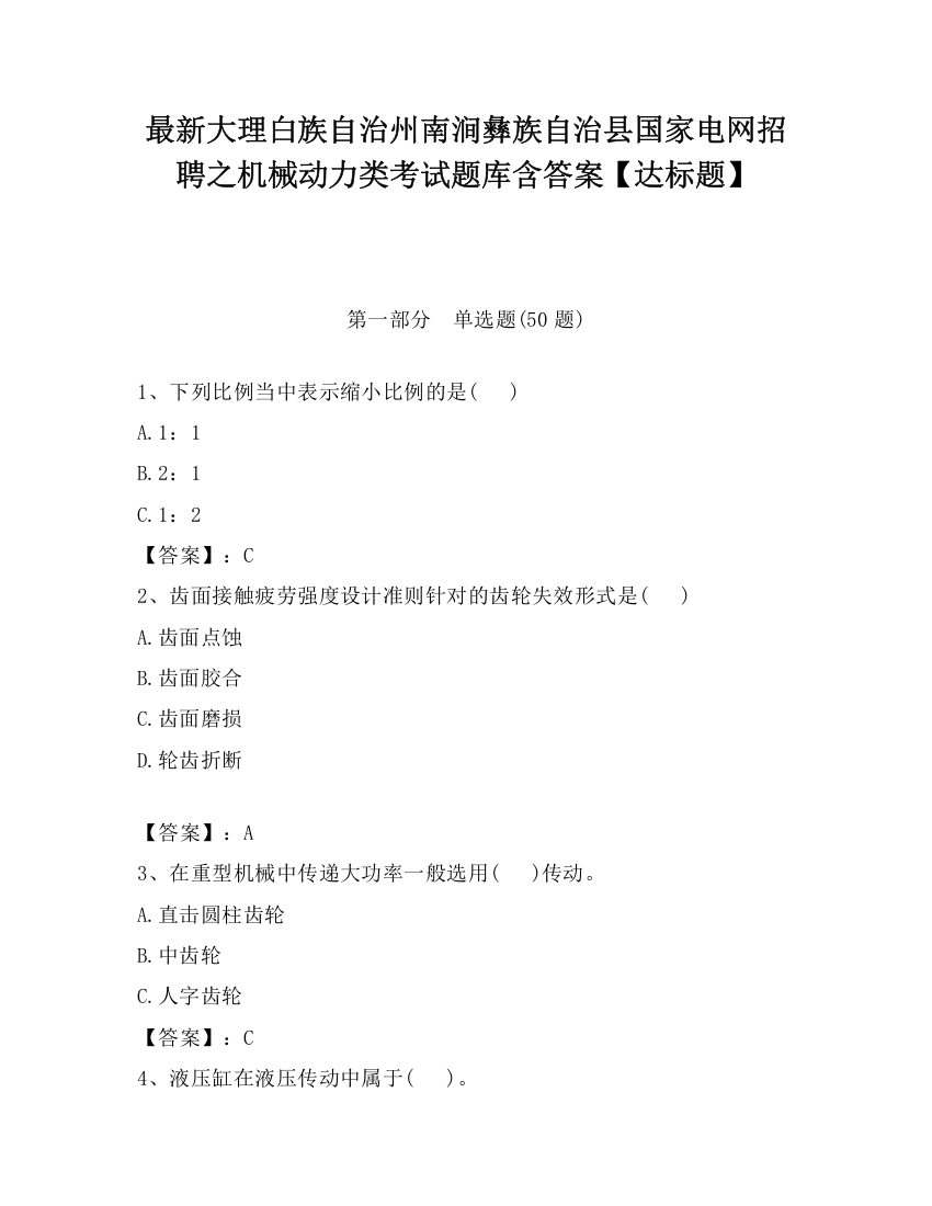 最新大理白族自治州南涧彝族自治县国家电网招聘之机械动力类考试题库含答案【达标题】