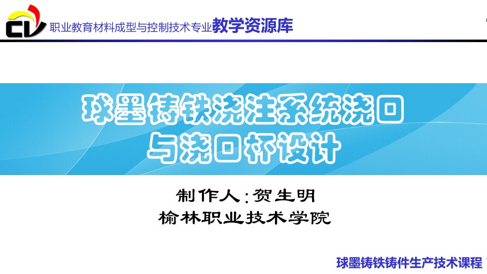 球墨铸铁浇注系统浇口与浇口杯设计