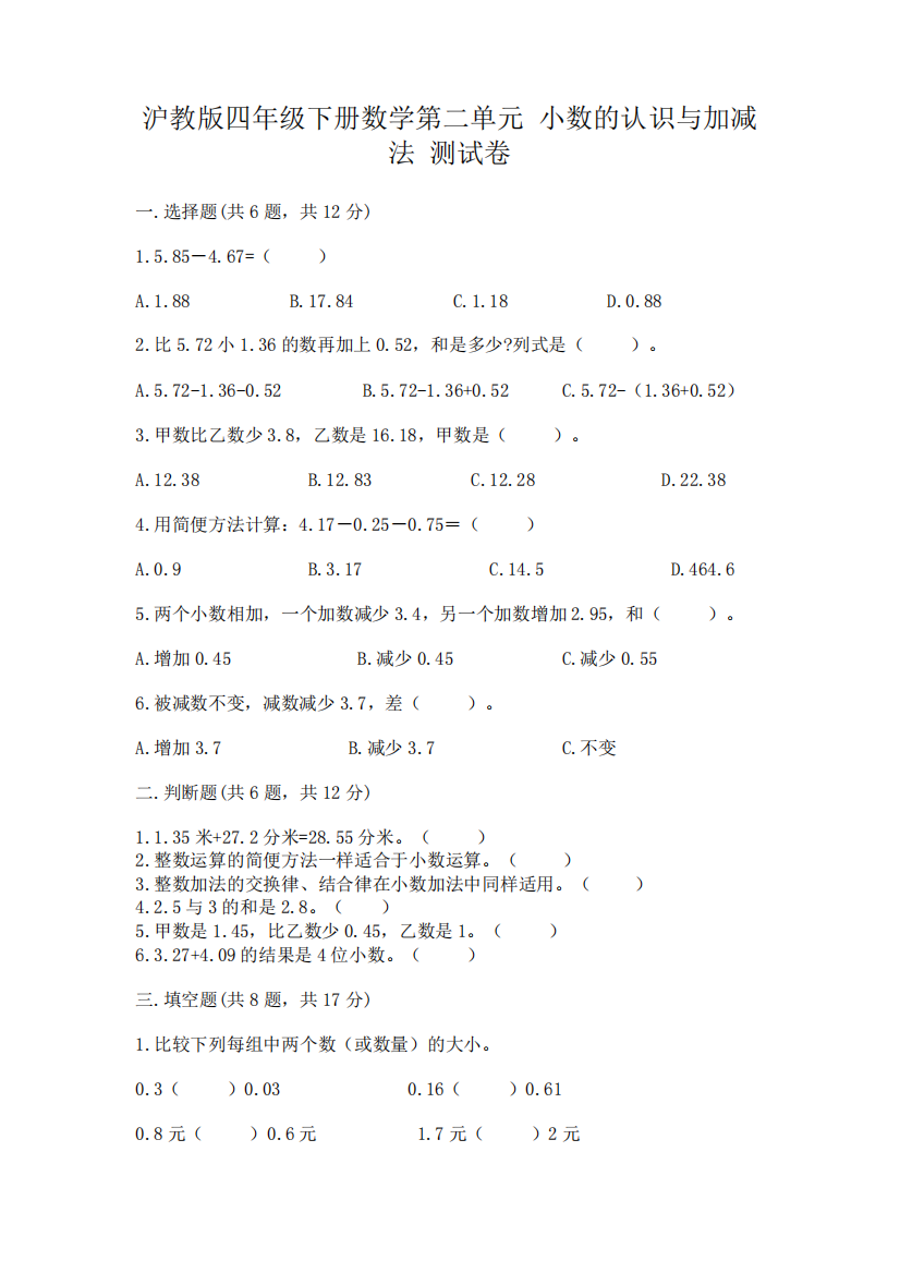 沪教版四年级下册数学第二单元