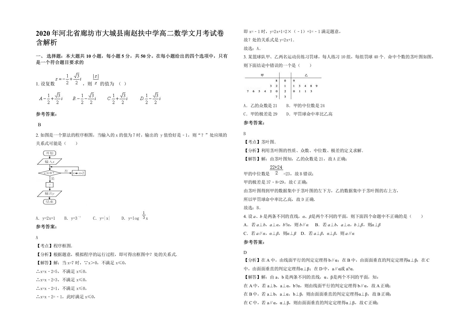 2020年河北省廊坊市大城县南赵扶中学高二数学文月考试卷含解析