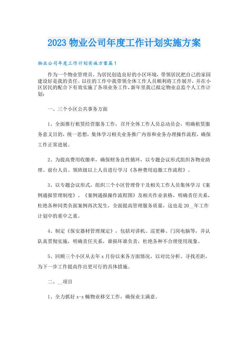 物业公司年度工作计划实施方案