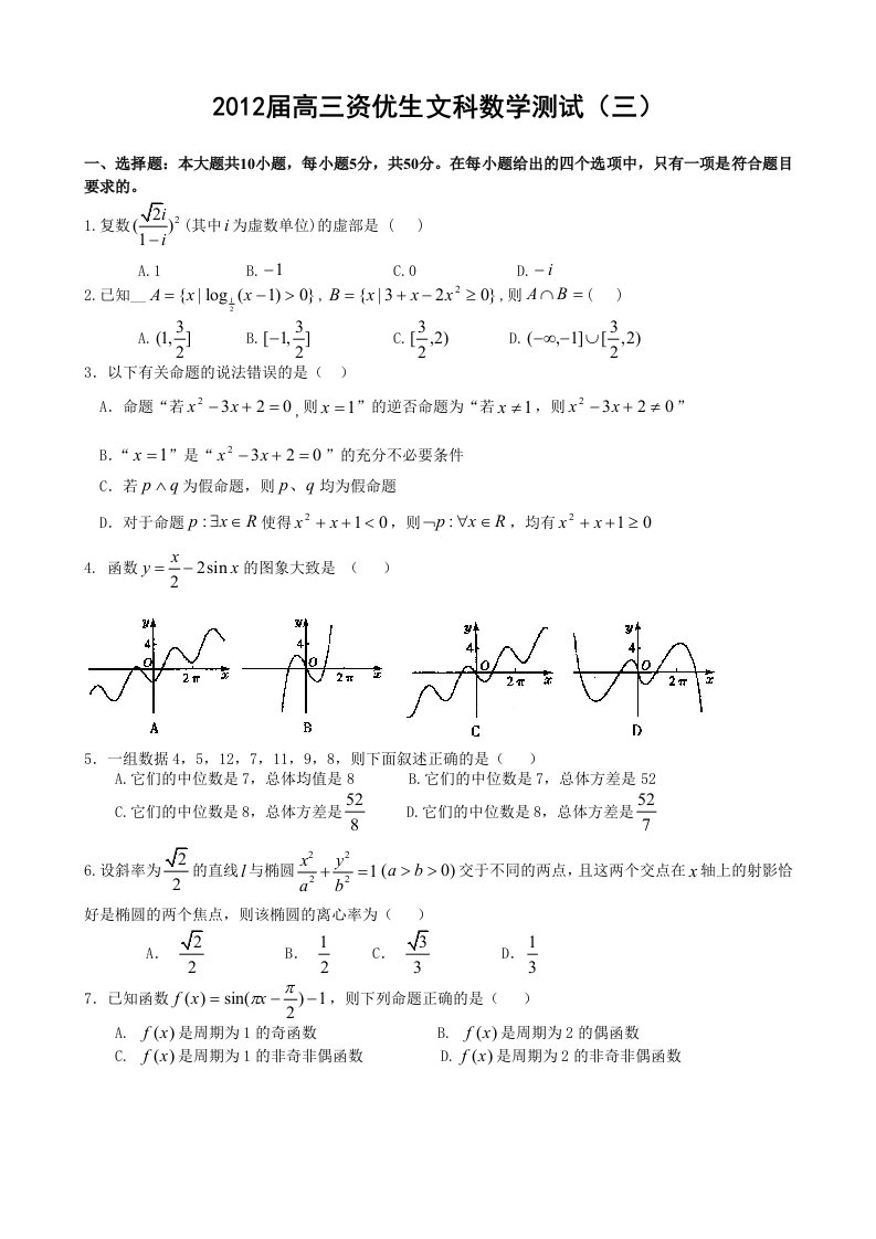 届高三资优生数学测试题文科试题三及答案