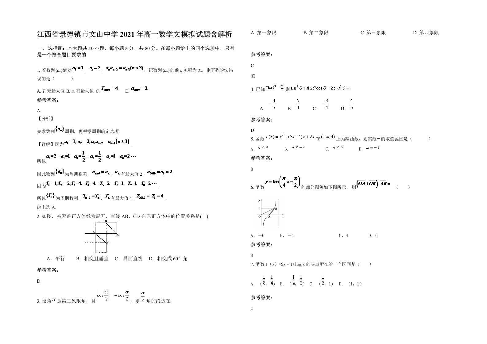 江西省景德镇市文山中学2021年高一数学文模拟试题含解析