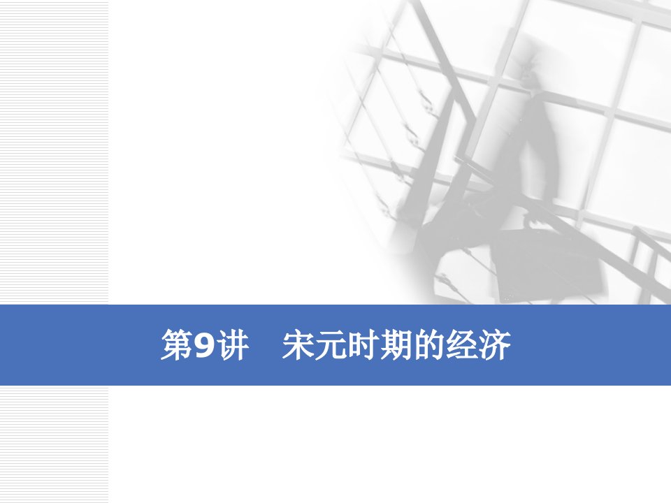 2020版高考历史大一轮复习课件：第四单元第9讲宋元时期的经济